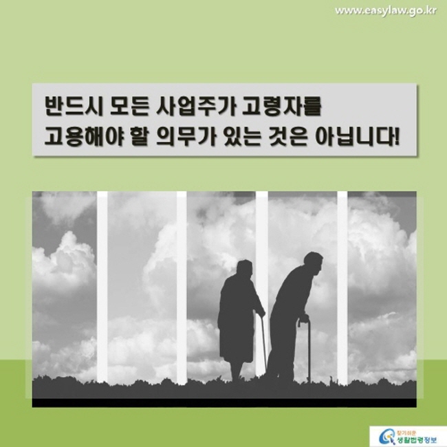 반드시 모든 사업주가 고령자를 고용해야 할 의무가 있는 것은 아닙니다!